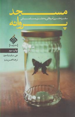 عکس مسجد پروانه