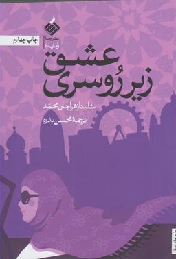 عکس عشق زیر روسری