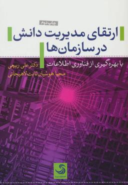 عکس ارتقای مدیریت دانش در سازمان‌ها