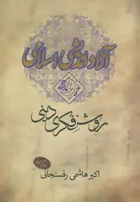 عکس آزاداندیشی اسلامی و روشنفکری دینی