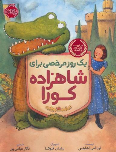 عکس یک روز مرخصی برای شاهزاده کورا