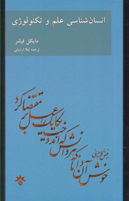 عکس انسان‌شناسی علم و تکنولوژی