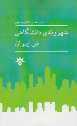 عکس شهروندی دانشگاهی در ایران