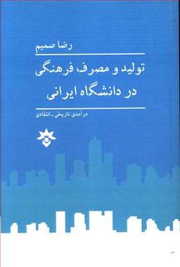 عکس تولید و مصرف فرهنگی در دانشگاه ایرانی