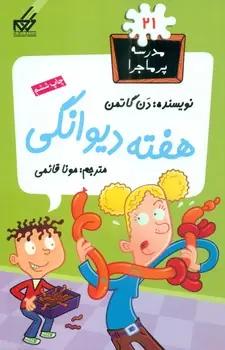 عکس هفته دیوانگی