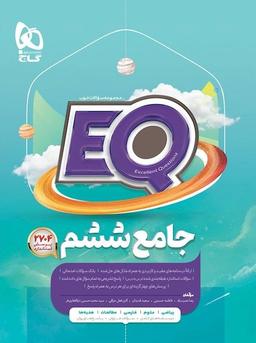 عکس پرسمان جامع ششم EQ گاج