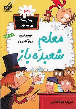 عکس معلم شعبده‌باز