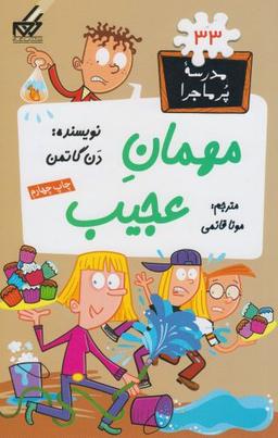 عکس مهمان عجیب