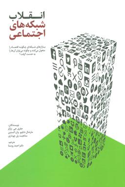 عکس انقلاب شبکه‌های اجتماعی