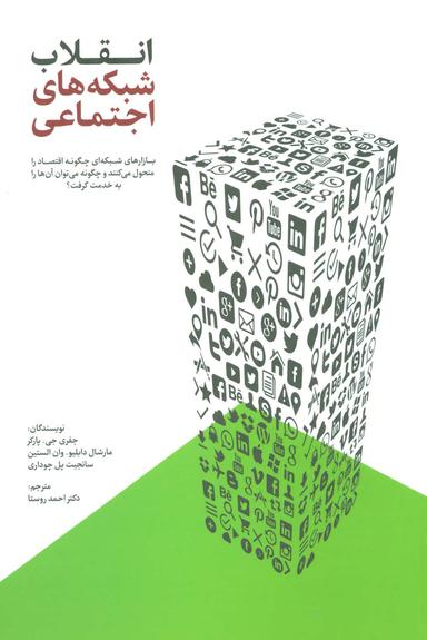 عکس انقلاب شبکه‌های اجتماعی