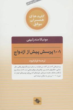 عکس ۱۰۰۱ پرسش پیش از ازدواج