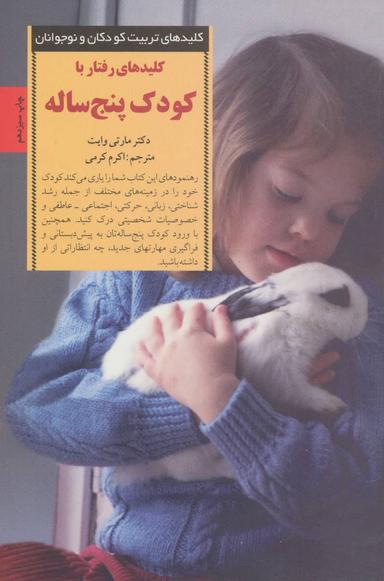 عکس کلیدهای رفتار با کودک پنج ساله