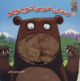 عکس صدای خرس کوچولو