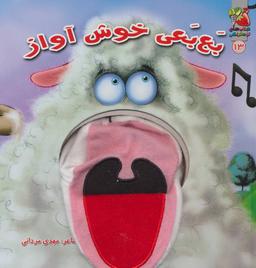 عکس بع بعی خوش آواز