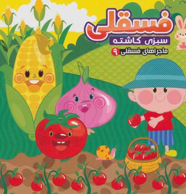 عکس فسقلی سبزی کاشته