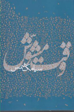 عکس وقت مشوش