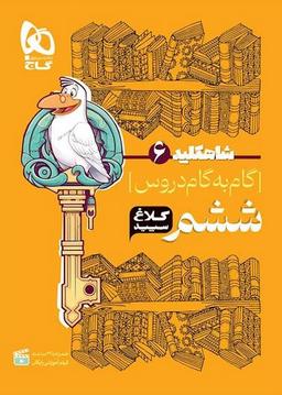 عکس شاه کلید گام به گام دروس ششم کلاغ سپید