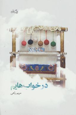 عکس در خواب‌هایم
