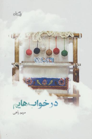 عکس در خواب‌هایم