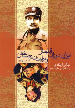 عکس ایران دوران قاجار و برآمدن رضاخان (۱۳۰۴ - ۱۱۷۵)