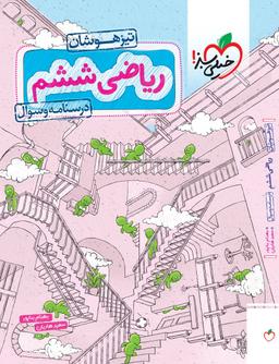 عکس ریاضی ششم تست تیزهوشان خیلی سبز