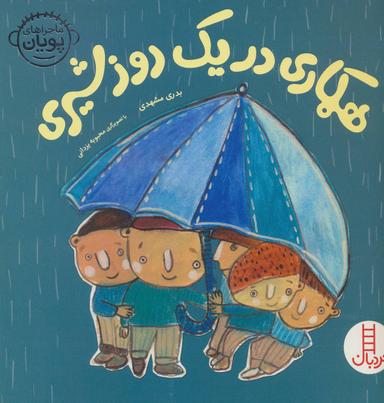 عکس همکاری در یک روز شیری