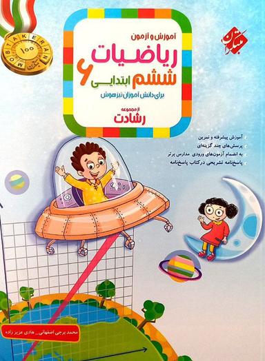 عکس آموزش و آزمون ریاضی ششم جلد اول رشادت مبتکران