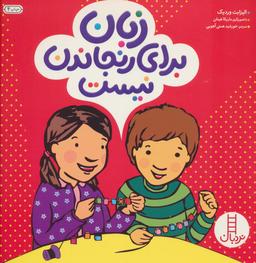 عکس زبان برای رنجاندن نیست