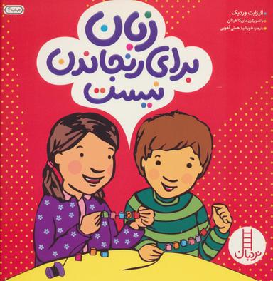 عکس زبان برای رنجاندن نیست
