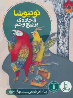 عکس توتیوشا و جادهٔ پر پیچ و خم