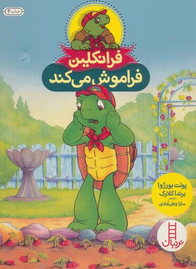 عکس فرانکلین فراموش می‌کند