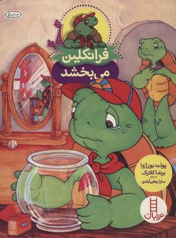 عکس فرانکلین می‌بخشد (بخشش، همدلی، عذرخواهی)