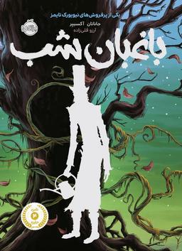 عکس باغبان شب