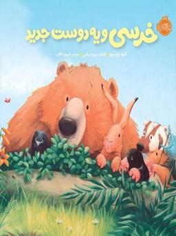 عکس خرسی و یه دوست جدید