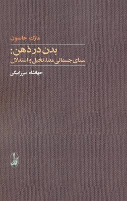 عکس بدن در ذهن