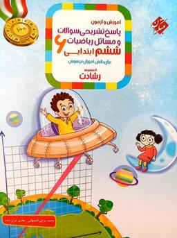عکس آموزش و آزمون ریاضی ششم جلد دوم رشادت