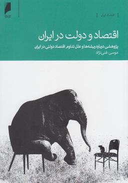 عکس اقتصاد و دولت در ایران
