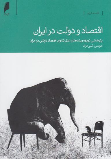 عکس اقتصاد و دولت در ایران