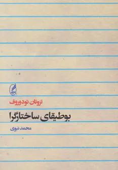 عکس بوطیقای ساختارگرا