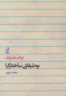 عکس بوطیقای ساختارگرا