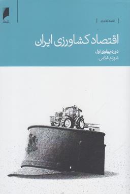 عکس اقتصاد کشاورزی ایران دوره پهلوی اول