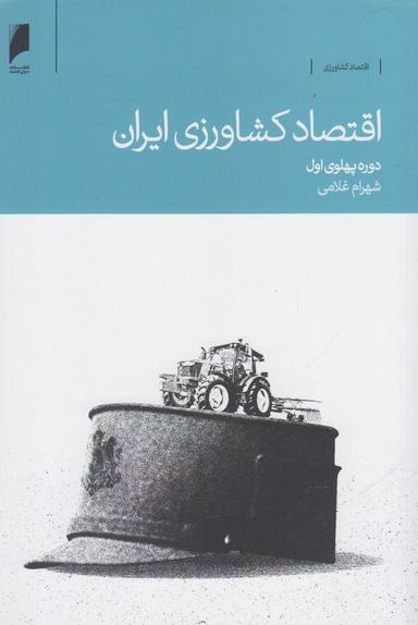 عکس اقتصاد کشاورزی ایران دوره پهلوی اول