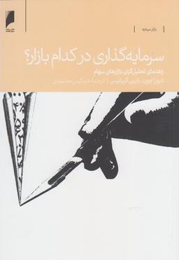 عکس سرمایه‌گذاری در کدام بازار؟