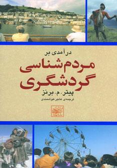 عکس درآمدی برمردم‌شناسی گردشگری