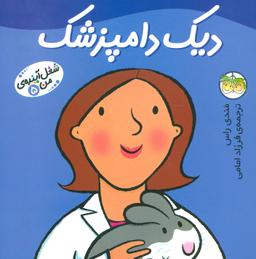 عکس دیک دامپزشک