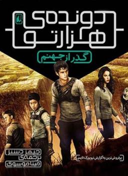 عکس گذر از جهنم