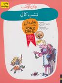 عکس تشپ کال