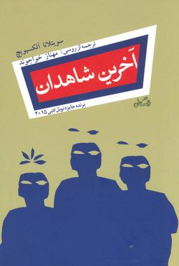 عکس آخرین شاهدان