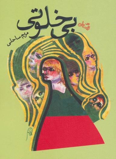 عکس بی‌خلوتی