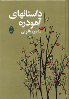 عکس داستان‌های آهودره